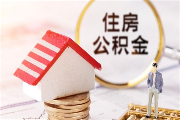 南平公积金提出新规定（2020年住房公积金提取范围及新规定）