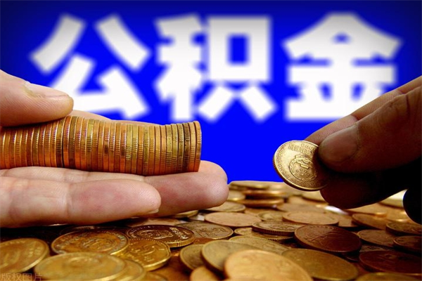 南平公积金可以提多少（住房公积金能提出多少钱）