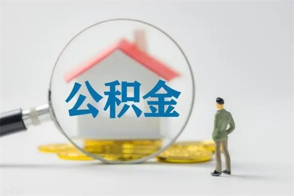 南平公积金提要求（公积金提取条件苛刻）