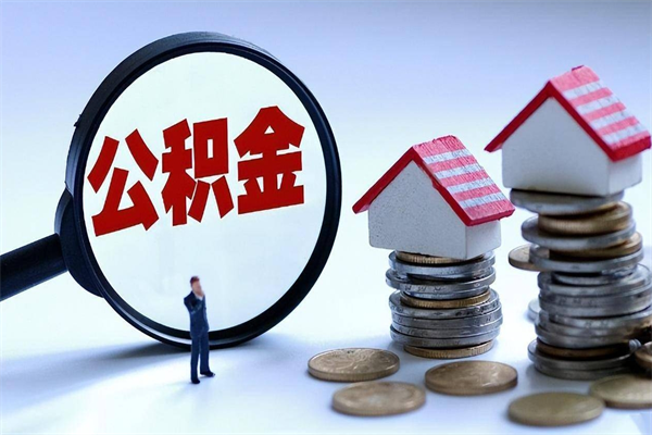 南平套取住房封存公积金（套取住房公积金是什么意思）