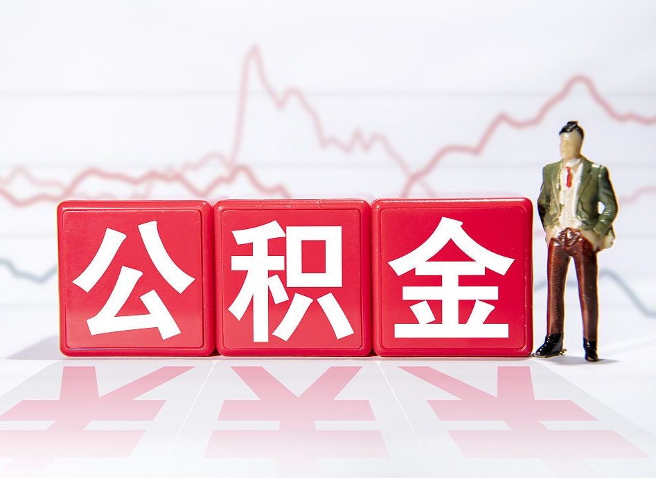 南平个人住房公积金可以取吗（公积金个人是否可以提取）