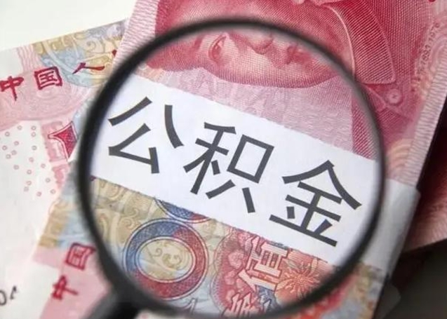 南平离职人员怎么取公积金（离职人员怎么取住房公积金）