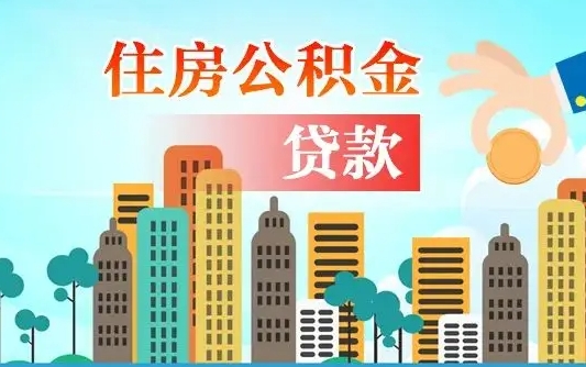 南平个人住房公积金可以取吗（公积金个人是否可以提取）