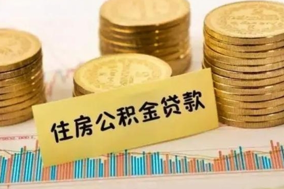 南平离职公积金是否可以取（离职的时候公积金可以取出来吗）